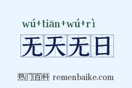 无天无日是什么意思的图片
